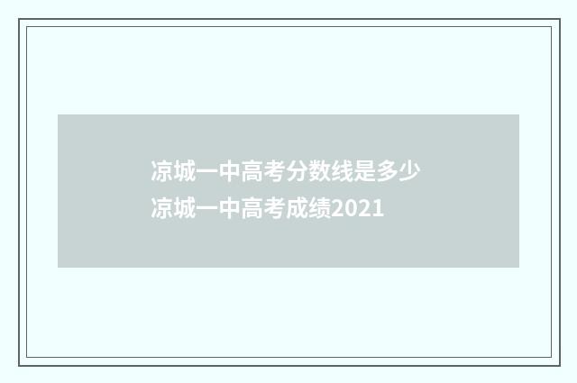 凉城一中高考分数线是多少 凉城一中高考成绩2021