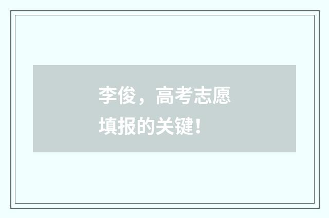 李俊,高考志愿填报的关键!
