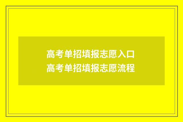 高考单招填报志愿入口 高考单招填报志愿流程