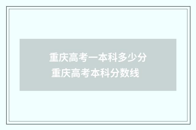 重庆高考一本科多少分 重庆高考本科分数线