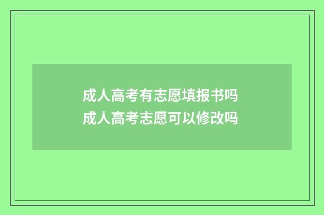 成人高考有志愿填报书吗 成人高考志愿可以修改吗