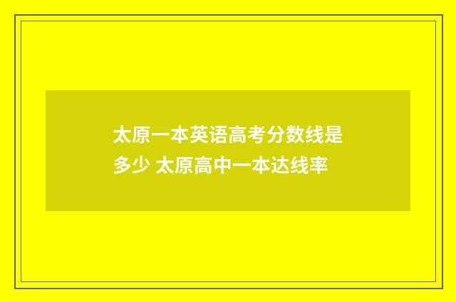 太原一本英语高考分数线是多少 太原高中一本达线率