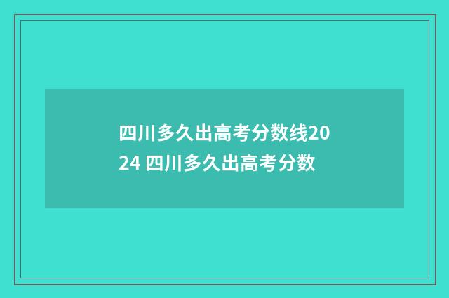 四川多久出高考分数线2024 四川多久出高考分数