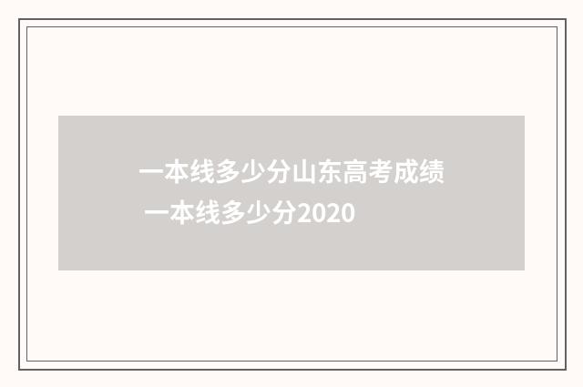 一本线多少分山东高考成绩 一本线多少分2020