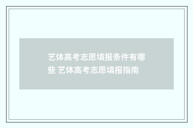 艺体高考志愿填报条件有哪些 艺体高考志愿填报指南