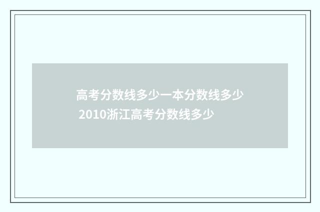 高考分数线多少一本分数线多少 2010浙江高考分数线多少