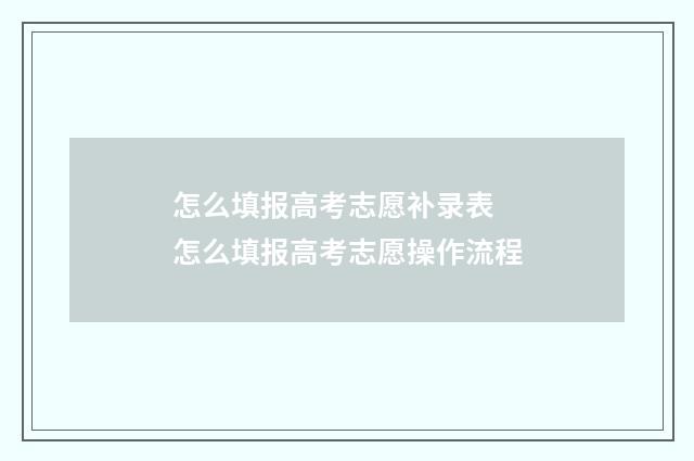 怎么填报高考志愿补录表 怎么填报高考志愿操作流程