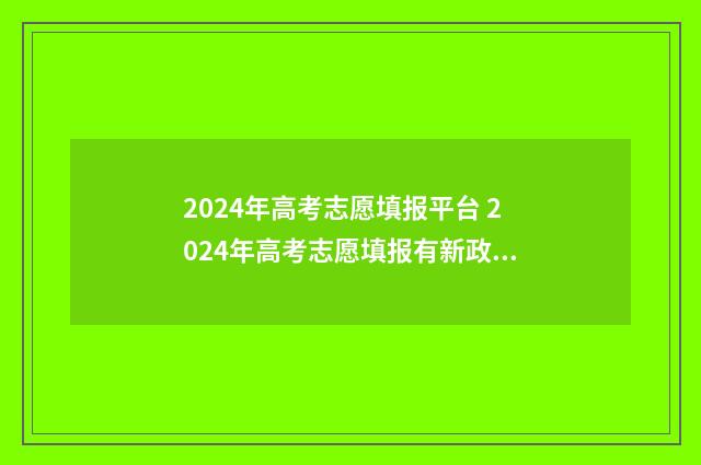 2024年高考志愿填报平台 2024年高考志愿填报有新政策