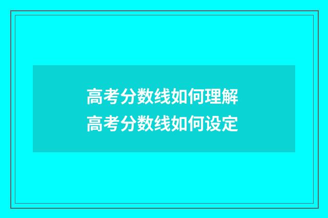 高考分数线如何理解 高考分数线如何设定