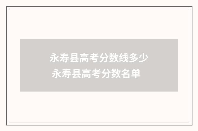 永寿县高考分数线多少 永寿县高考分数名单