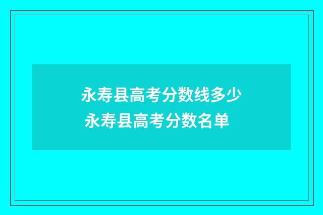 永寿县高考分数线多少 永寿县高考分数名单