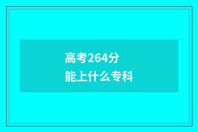 高考264分能上什么专科