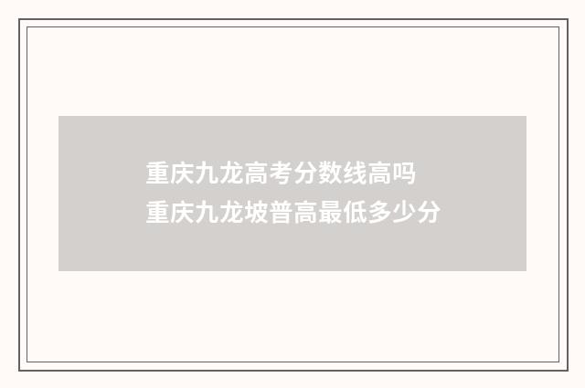 重庆九龙高考分数线高吗 重庆九龙坡普高最低多少分