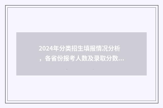 2024年分类招生填报情况分析，各省份报考人数及录取分数线 2024年分类招生考试报名时间