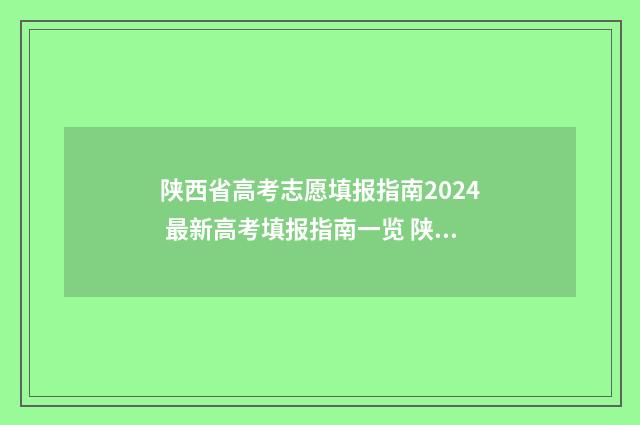 陕西省高考志愿填报指南2024 最新高考填报指南一览 陕西单招录取分数线