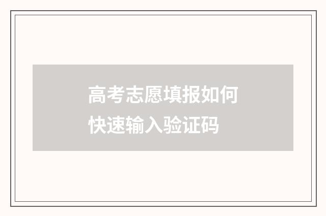 高考志愿填报如何快速输入验证码