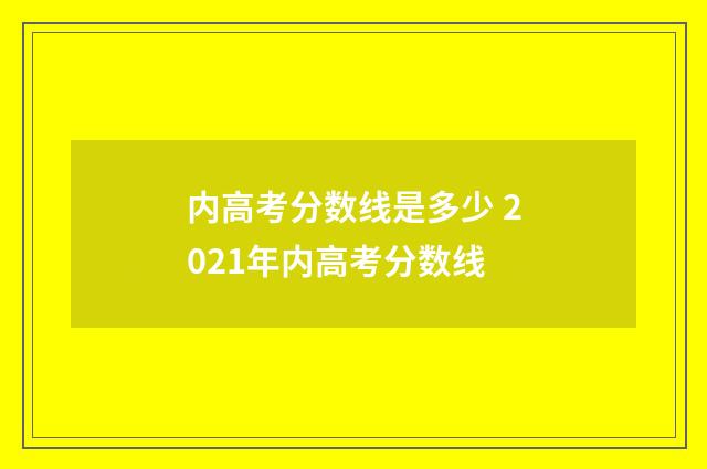 内高考分数线是多少 2021年内高考分数线