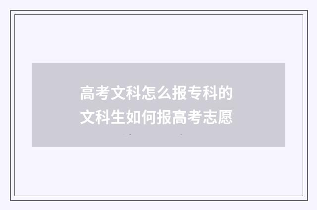 高考文科怎么报专科的 文科生如何报高考志愿