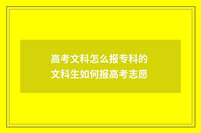 高考文科怎么报专科的 文科生如何报高考志愿