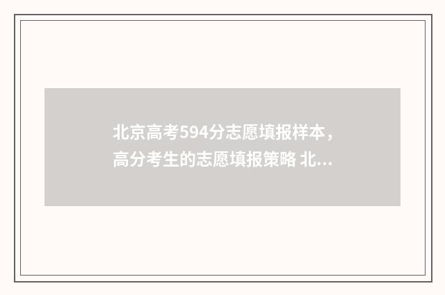 北京高考594分志愿填报样本,高分考生的志愿填报策略 北京高考548分
