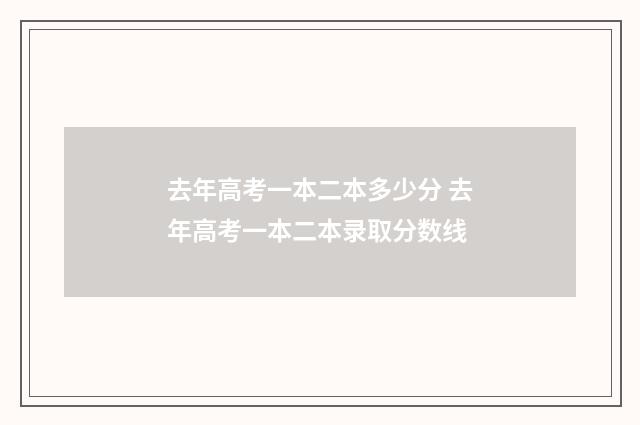 去年高考一本二本多少分 去年高考一本二本录取分数线
