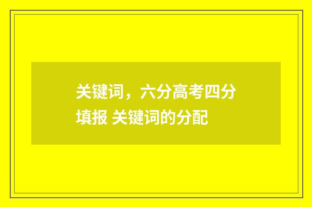 关键词，六分高考四分填报 关键词的分配