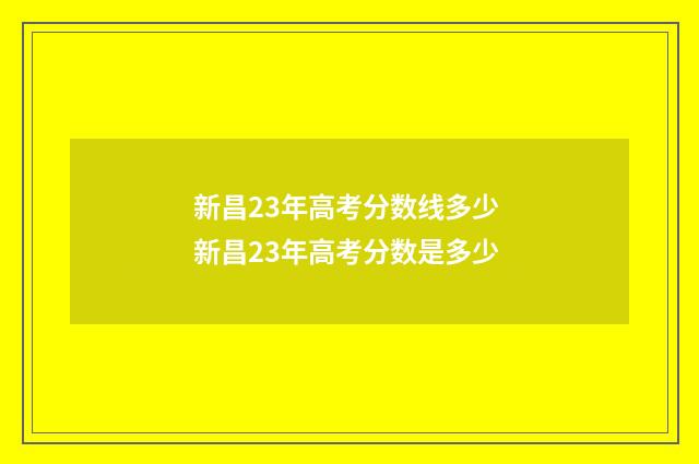 新昌23年高考分数线多少 新昌23年高考分数是多少