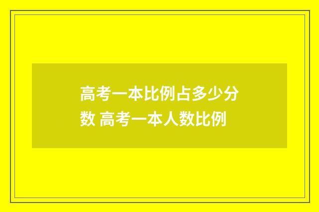 高考一本比例占多少分数 高考一本人数比例
