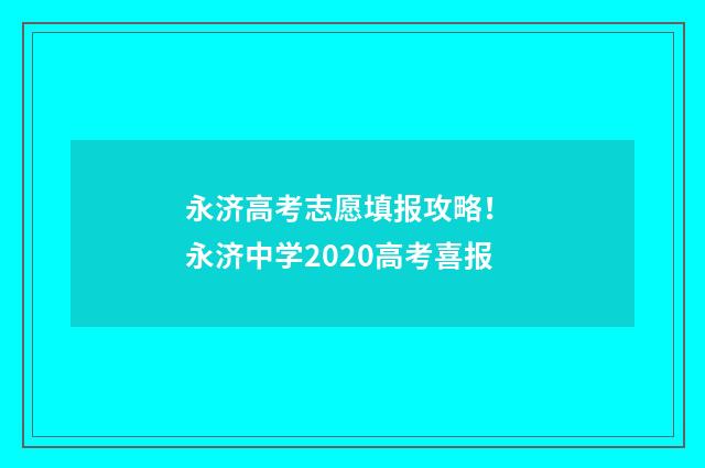 永济高考志愿填报攻略！ 永济中学2020高考喜报