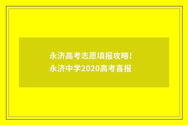 永济高考志愿填报攻略！ 永济中学2020高考喜报