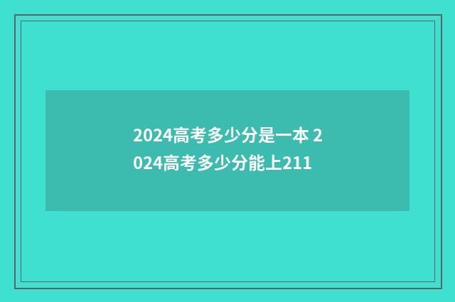 2024高考多少分是一本 2024高考多少分能上211