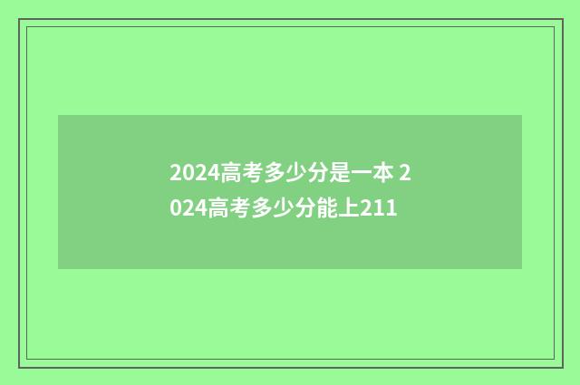 2024高考多少分是一本 2024高考多少分能上211