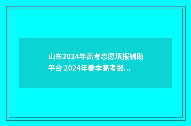 山东2024年高考志愿填报辅助平台 2024年春季高考报名时间