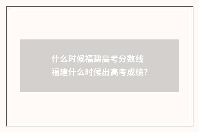 什么时候福建高考分数线 福建什么时候出高考成绩?