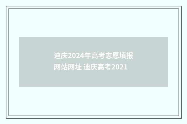 迪庆2024年高考志愿填报网站网址 迪庆高考2021