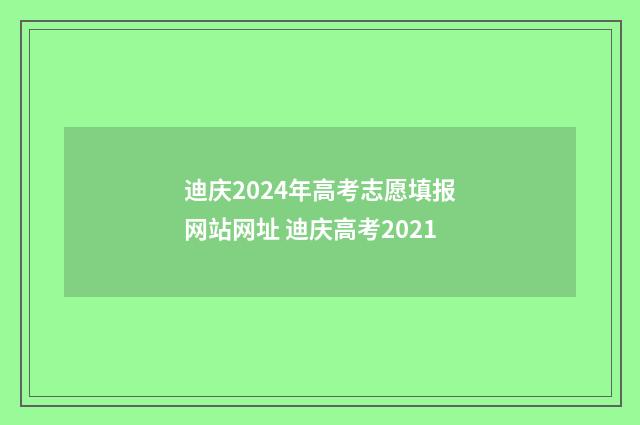 迪庆2024年高考志愿填报网站网址 迪庆高考2021