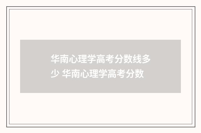 华南心理学高考分数线多少 华南心理学高考分数