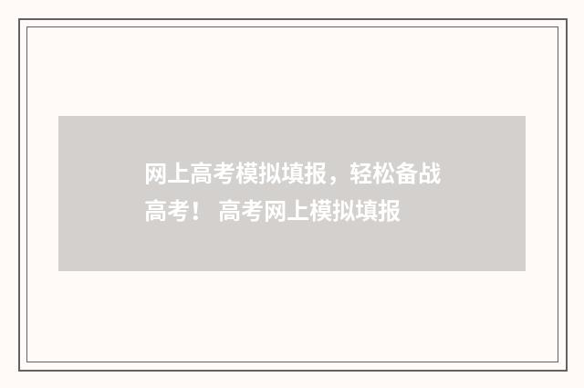 网上高考模拟填报，轻松备战高考！ 高考网上模拟填报