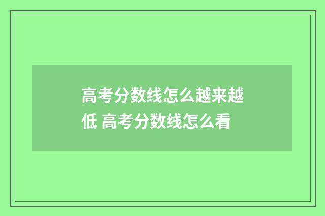 高考分数线怎么越来越低 高考分数线怎么看