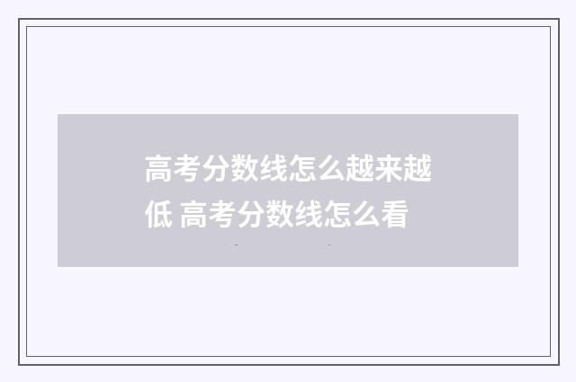 高考分数线怎么越来越低 高考分数线怎么看