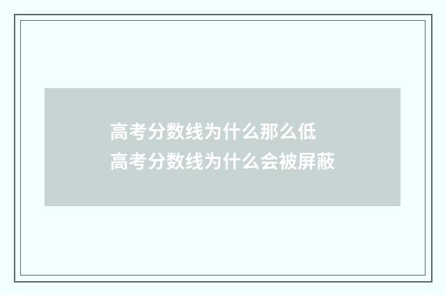 高考分数线为什么那么低 高考分数线为什么会被屏蔽