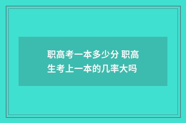 职高考一本多少分 职高生考上一本的几率大吗