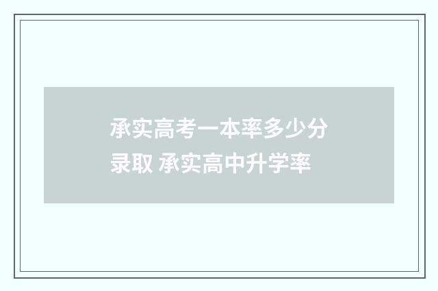 承实高考一本率多少分录取 承实高中升学率
