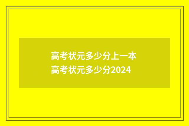 高考状元多少分上一本 高考状元多少分2024