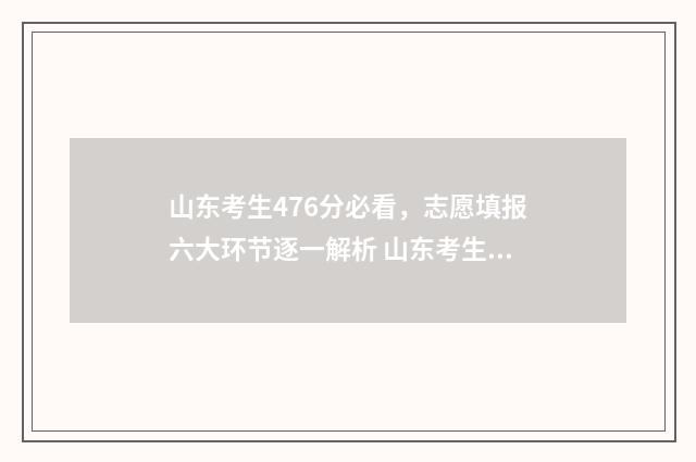 山东考生476分必看，志愿填报六大环节逐一解析 山东考生考749分