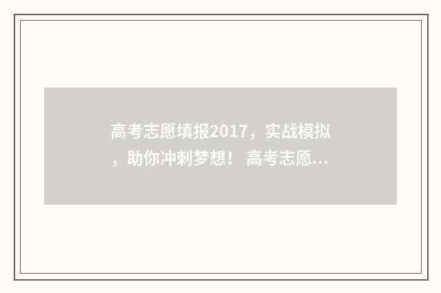 高考志愿填报2017，实战模拟，助你冲刺梦想！ 高考志愿填报2017