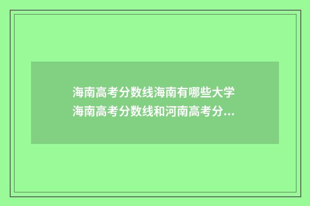 海南高考分数线海南有哪些大学 海南高考分数线和河南高考分数线哪一个高考政策好