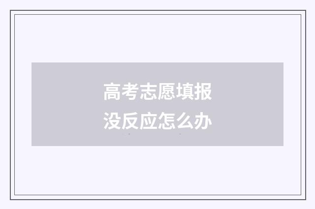高考志愿填报没反应怎么办