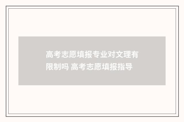 高考志愿填报专业对文理有限制吗 高考志愿填报指导