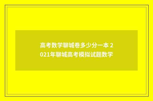 高考数学聊城卷多少分一本 2021年聊城高考模拟试题数学